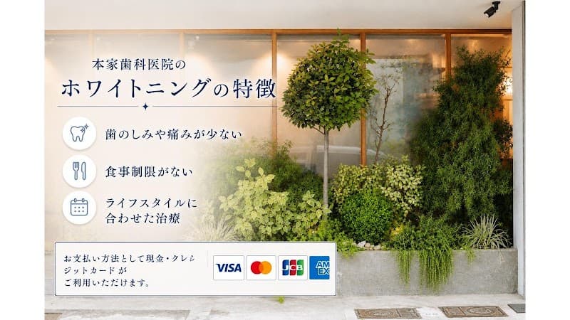 本家歯科医院