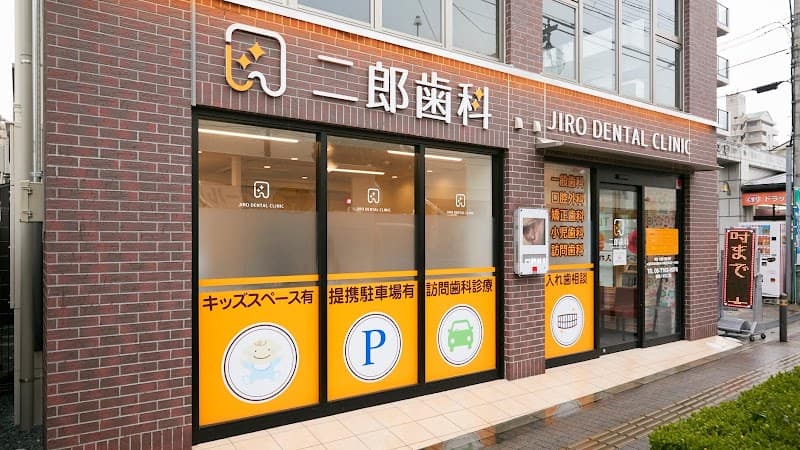 医療法人開名 二郎歯科