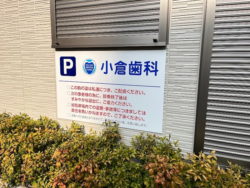 小倉歯科