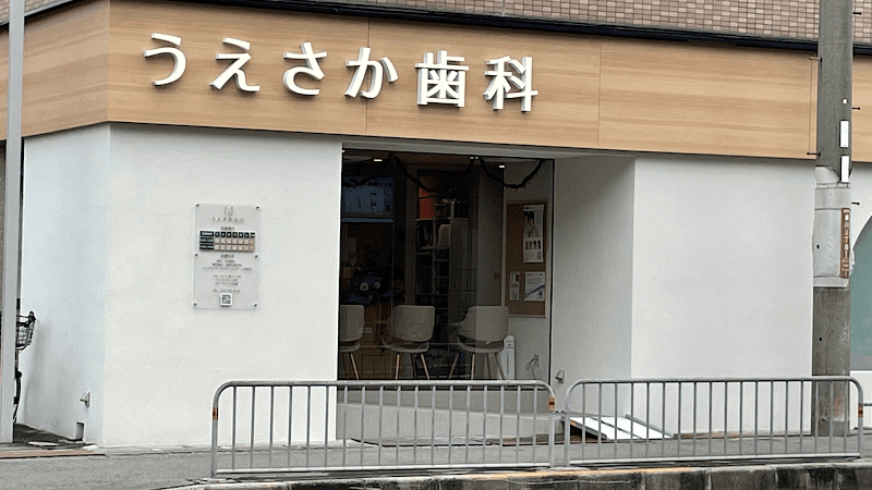 うえさか歯科
