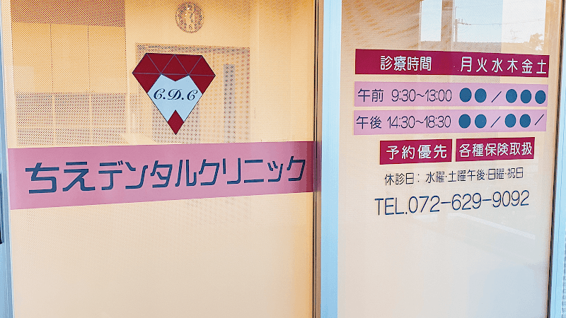 ちえデンタルクリニック