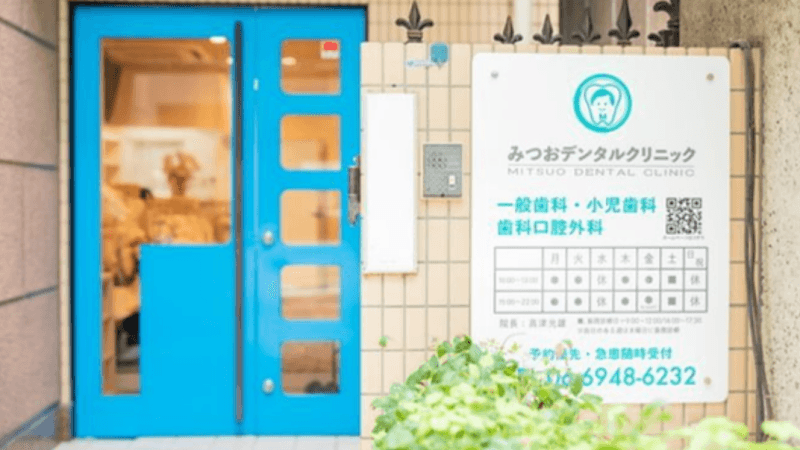 みつおデンタルクリニック
