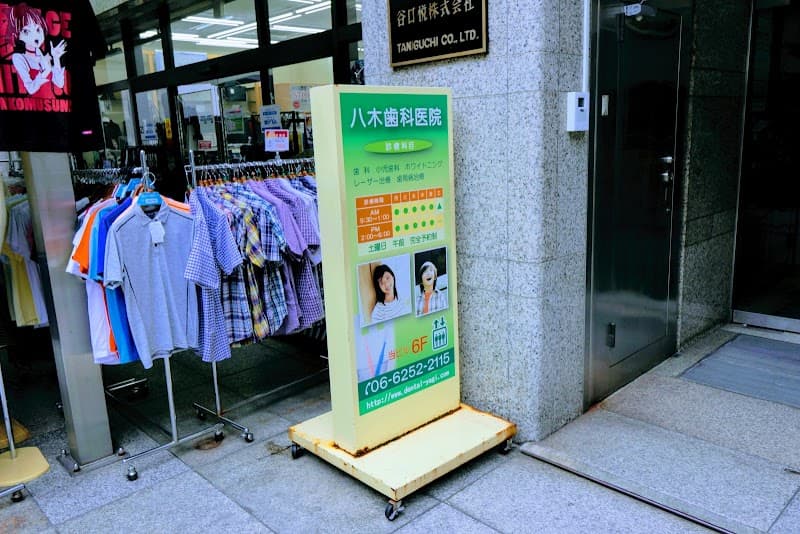 八木歯科医院