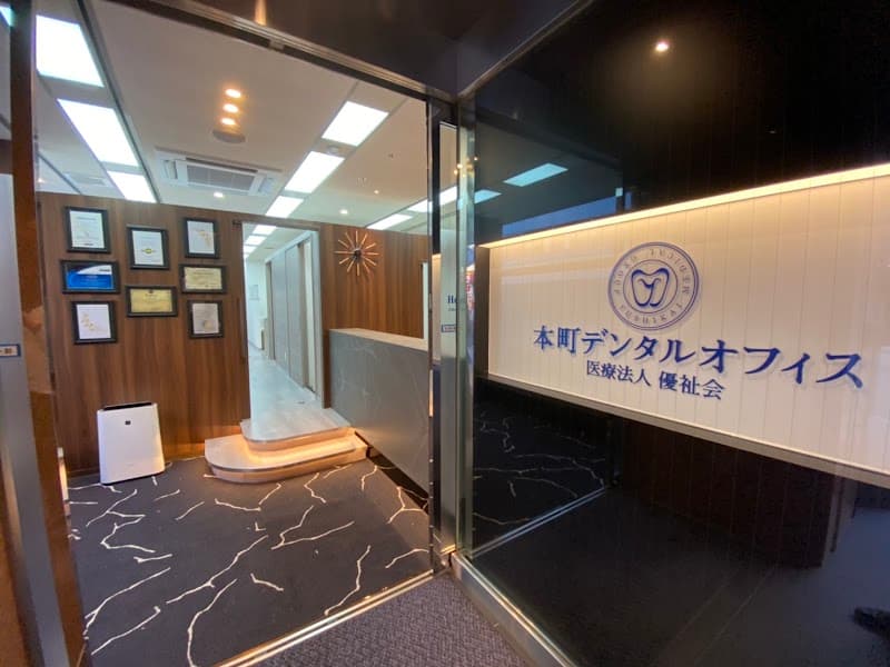 医療法人優祉会 本町デンタルオフィス