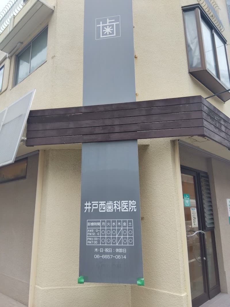井戸西歯科医院
