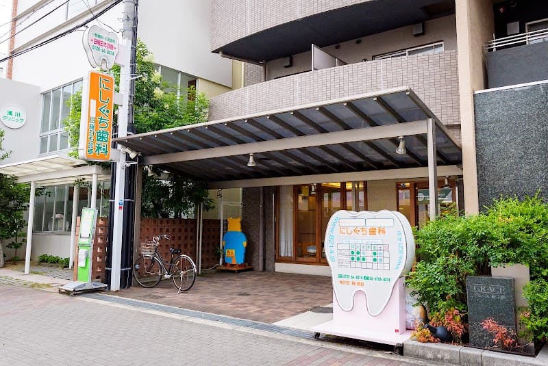 医療法人ハピネス 針中野駅前 にしぐち歯科