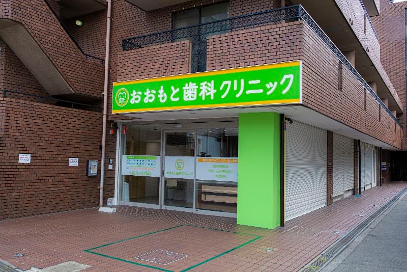 おおもと歯科クリニック