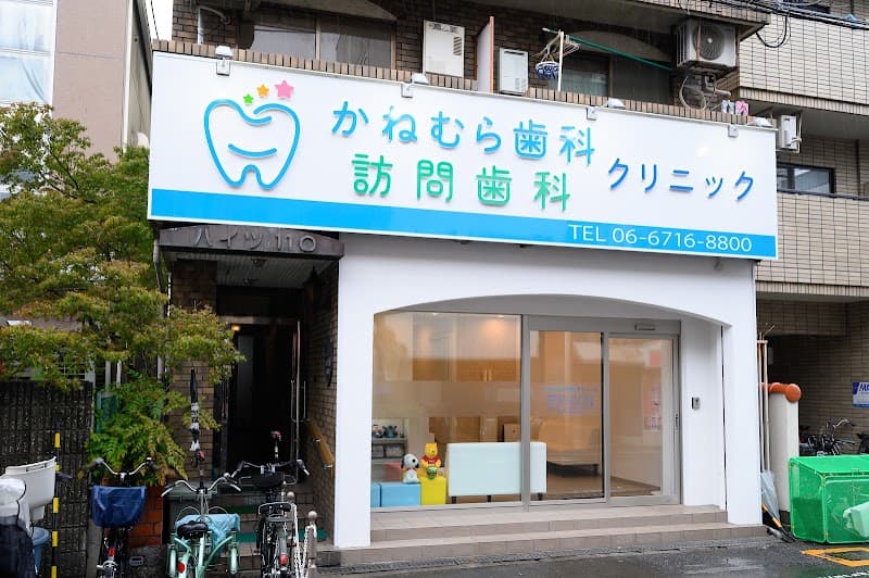 かねむら歯科クリニック