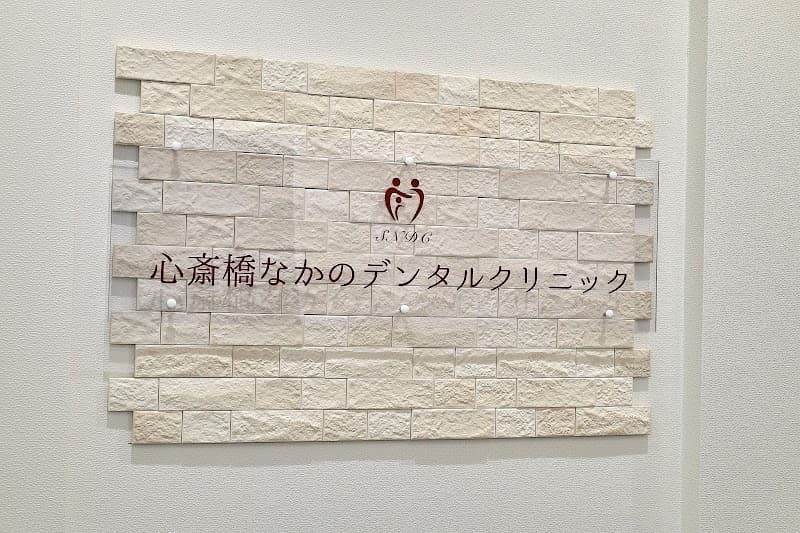 心斎橋なかのデンタルクリニック