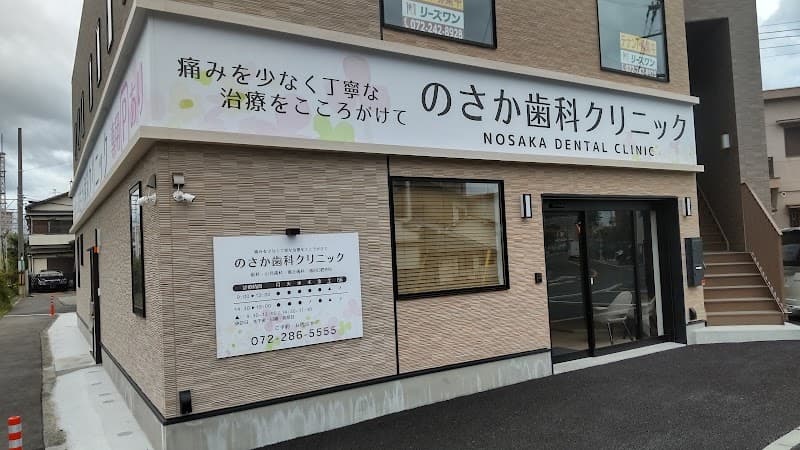 のさか歯科クリニック