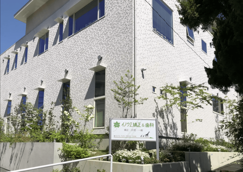 イノウエ矯正&歯科