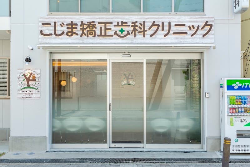 医療法人 こじま矯正歯科クリニック