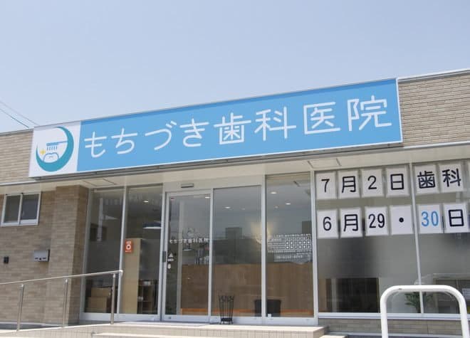 医療法人希望会 もちづき歯科医院