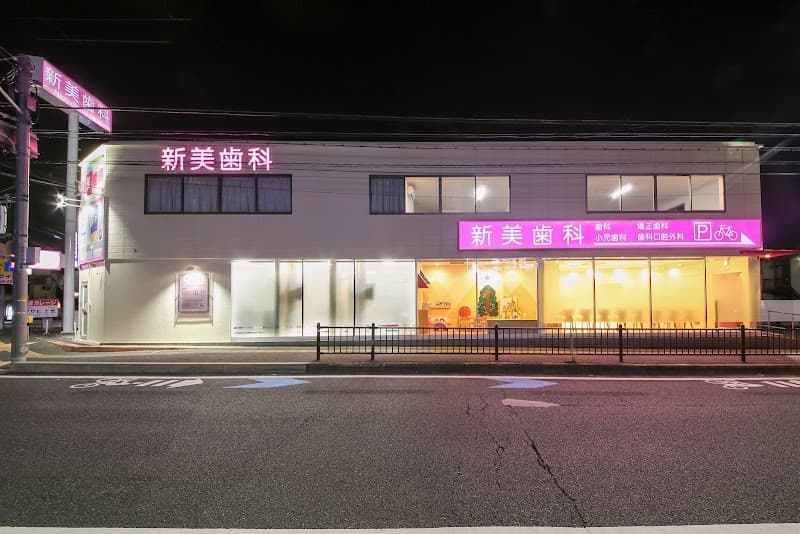 医療法人藤美会 新美歯科