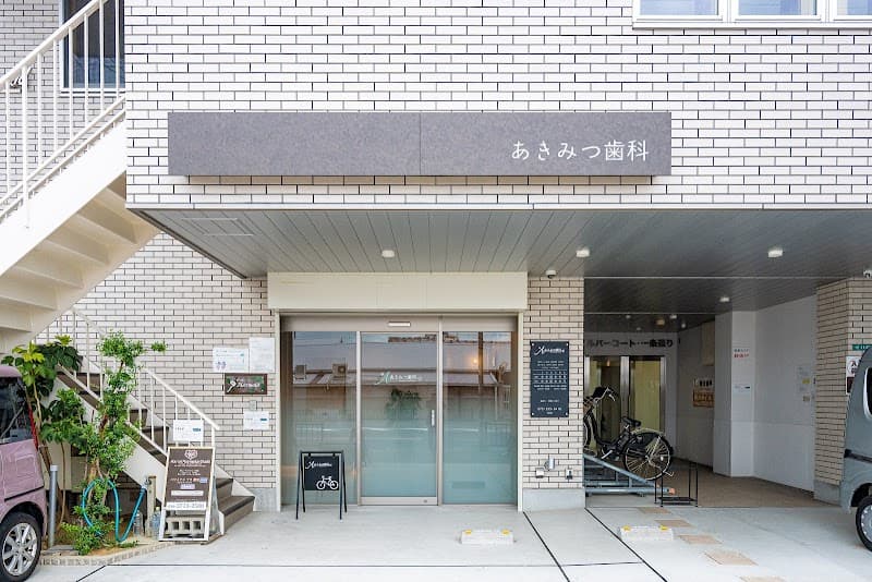 あきみつ歯科