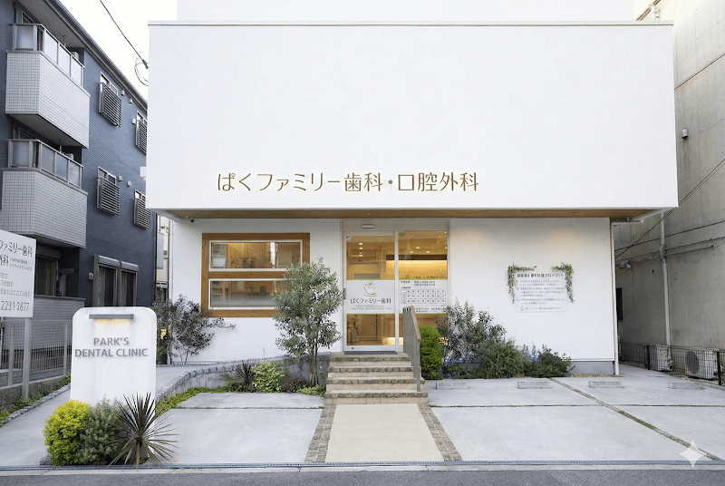 医療法人輝白会 ぱくファミリー歯科・口腔外科