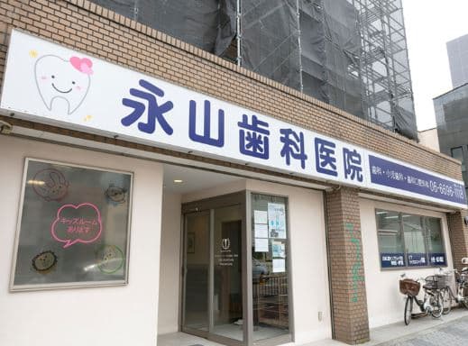 医療法人 永山会 永山歯科医院