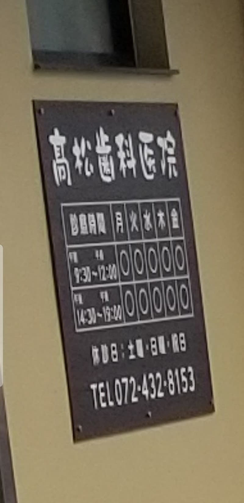 髙松歯科医院