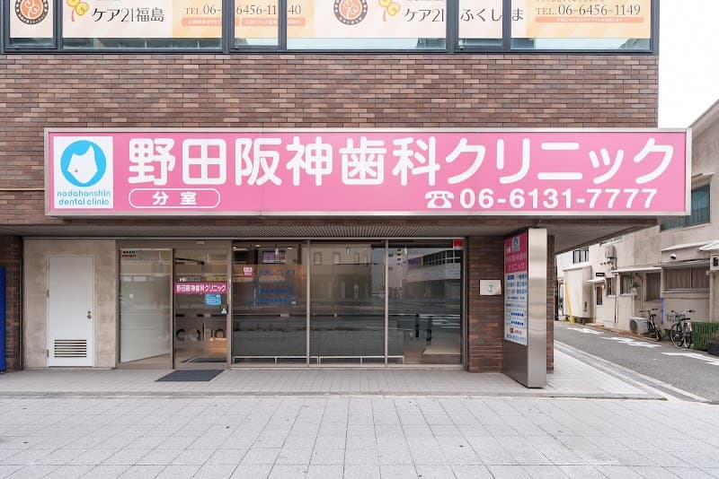 野田阪神歯科クリニック 分室