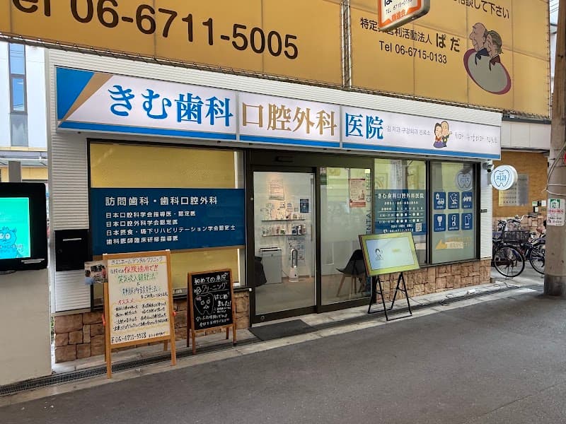 きむ歯科口腔外科医院