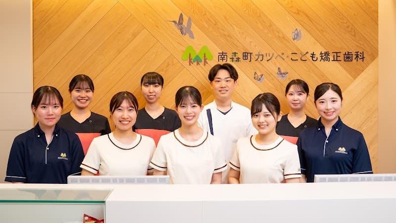 医療法人 幸恵会 南森町カツベ・こども矯正歯科