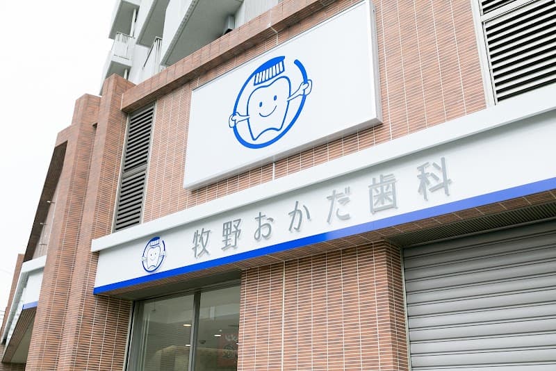 牧野おかだ歯科