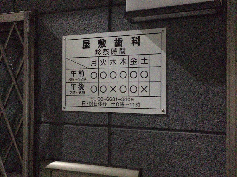 屋敷歯科医院