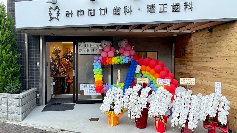 みやなが歯科・矯正歯科