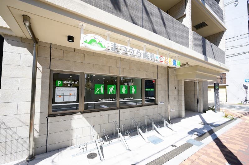 医療法人 修成会 まつうら歯科・こども歯科