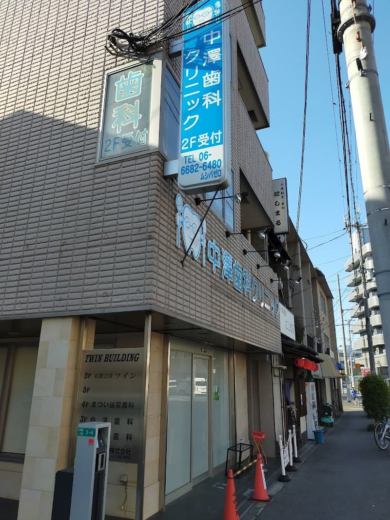 医療法人 中澤歯科クリニック