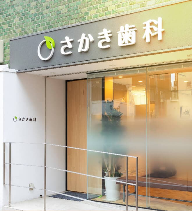さかき歯科