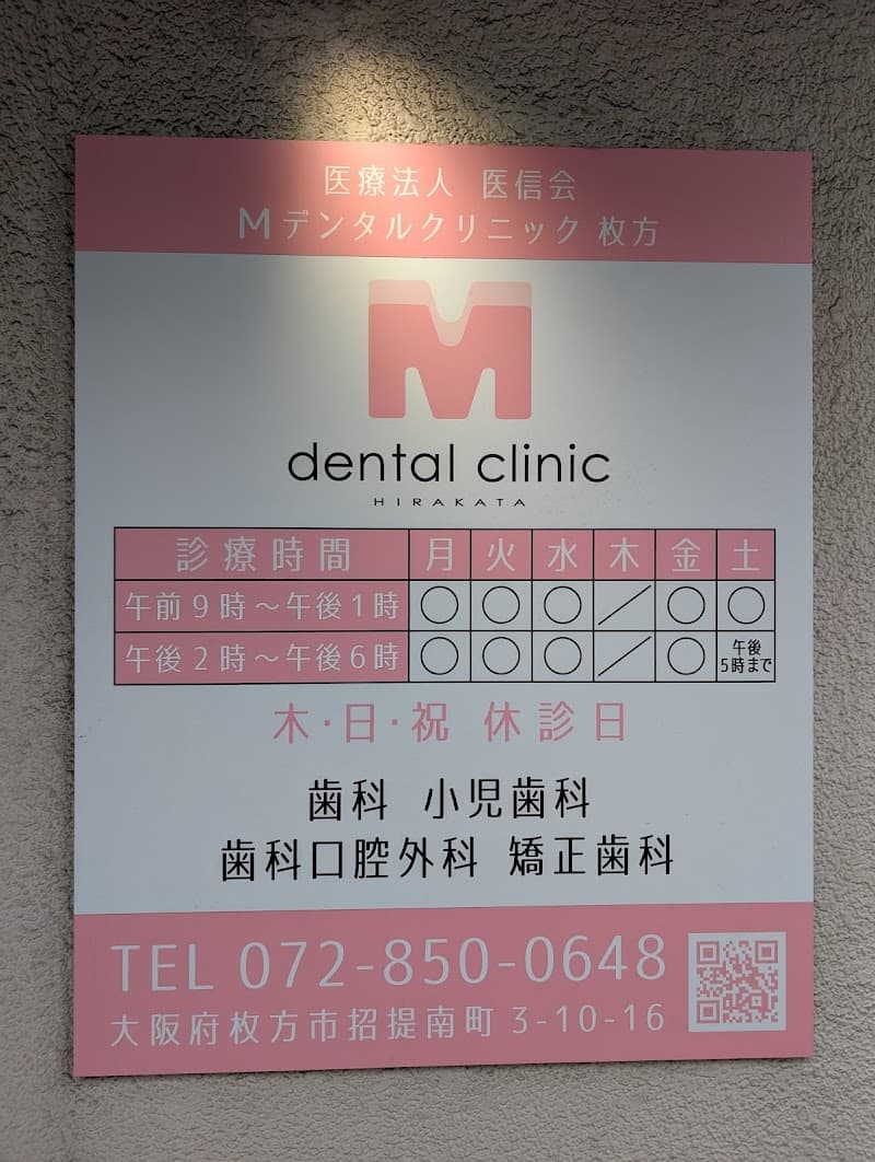 Mデンタルクリニック枚方