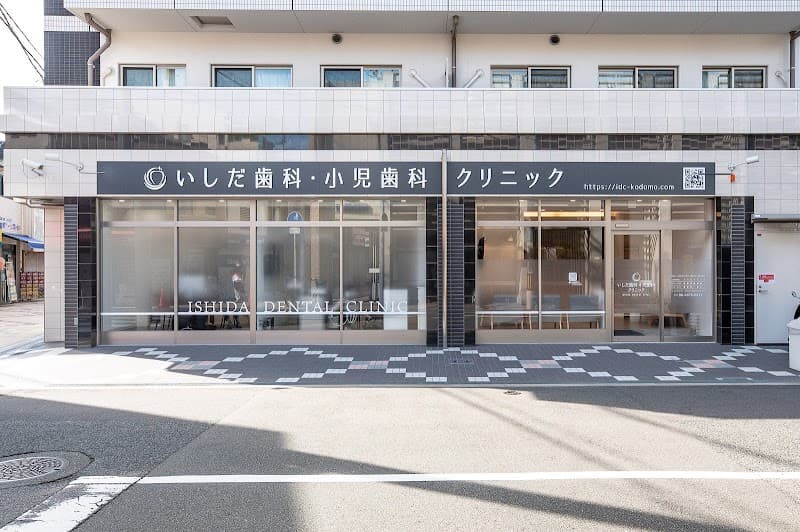 いしだ歯科・小児歯科クリニック