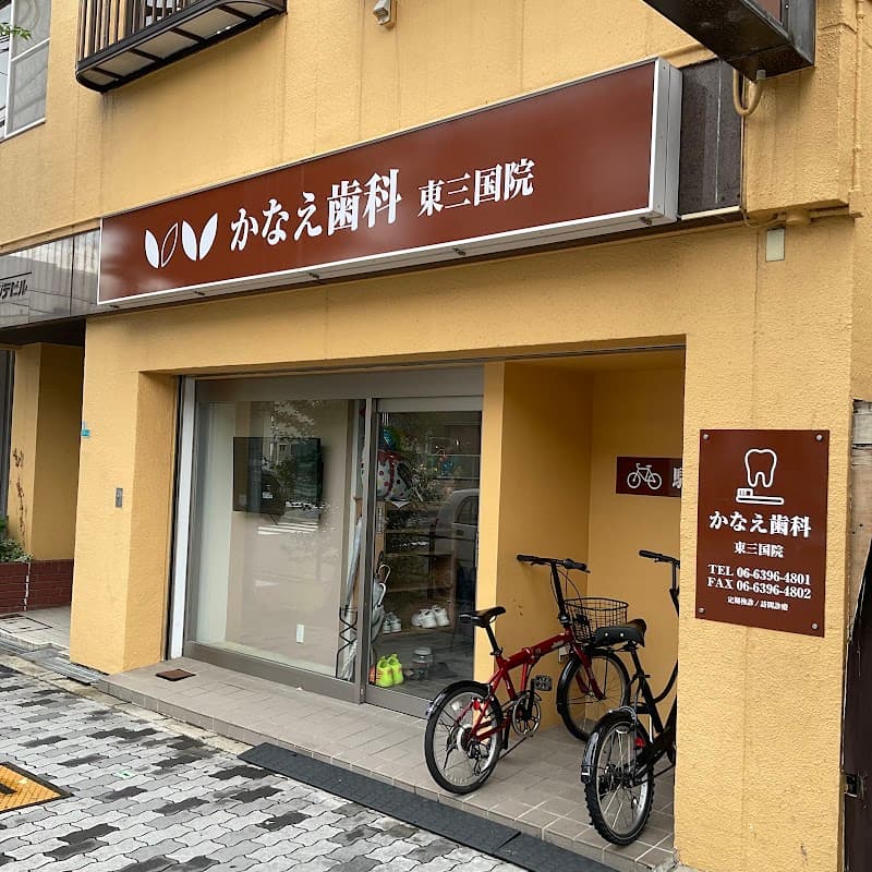 かなえ歯科東三国院