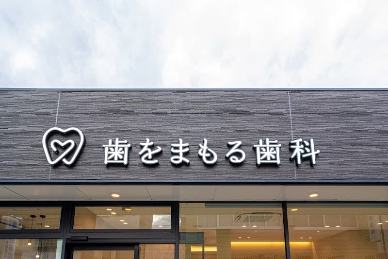 歯をまもる歯科