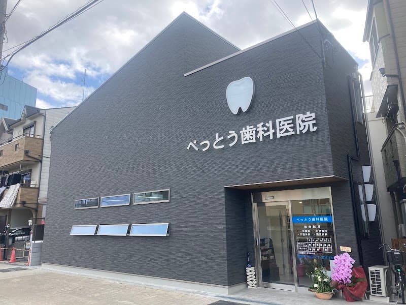 べっとう歯科医院