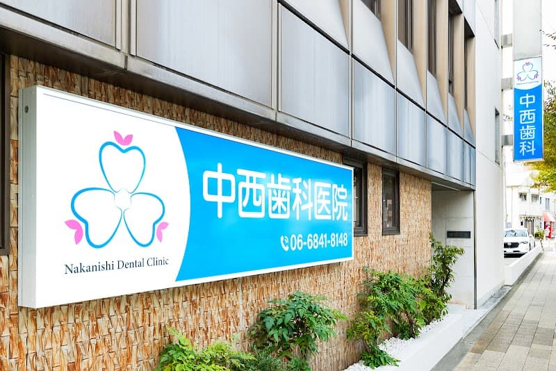 中西歯科医院