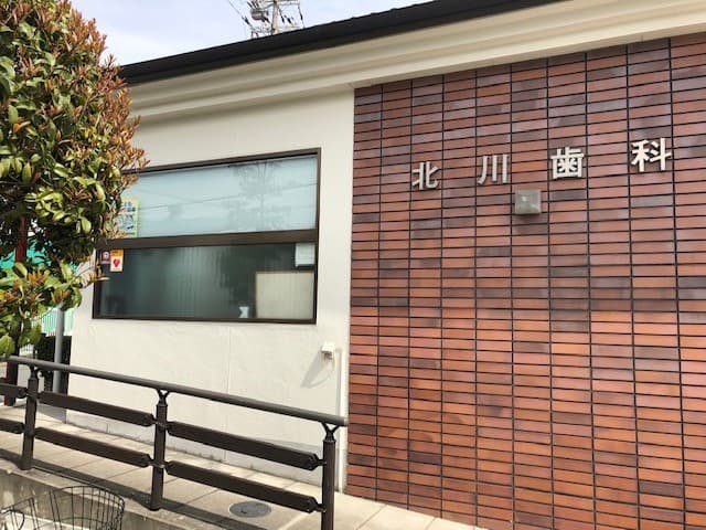 医療法人峰友会 北川歯科医院