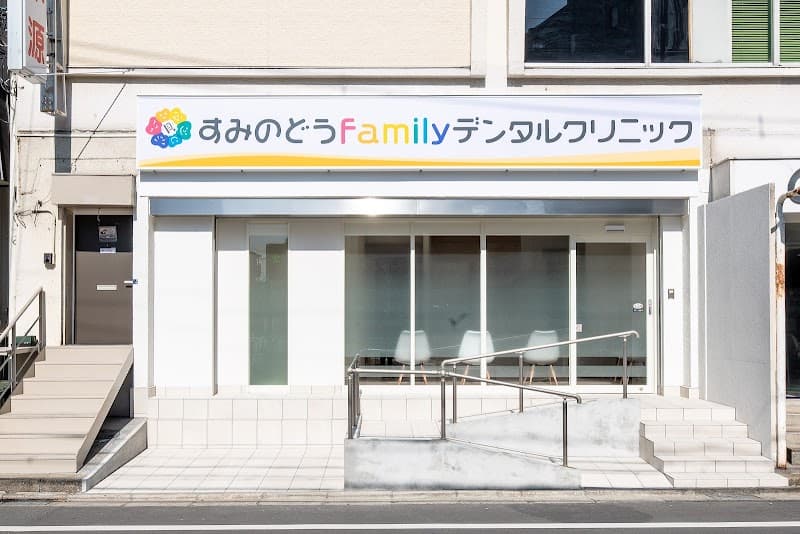 すみのどうfamilyデンタルクリニック