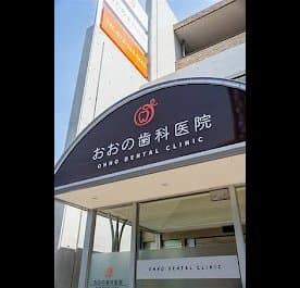 おおの歯科医院