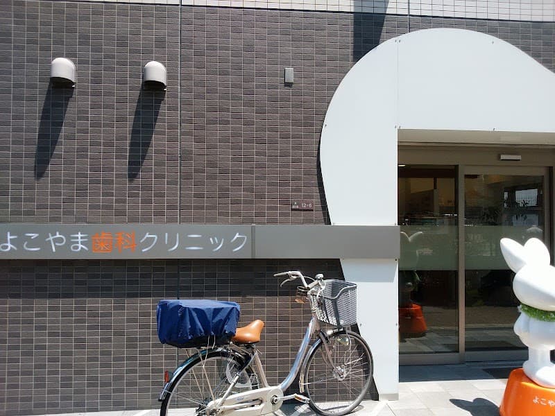 医療法人 徹啓会 よこやま歯科クリニック