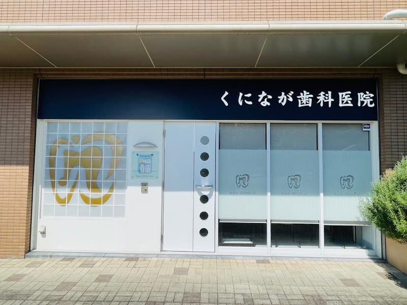 くになが歯科医院