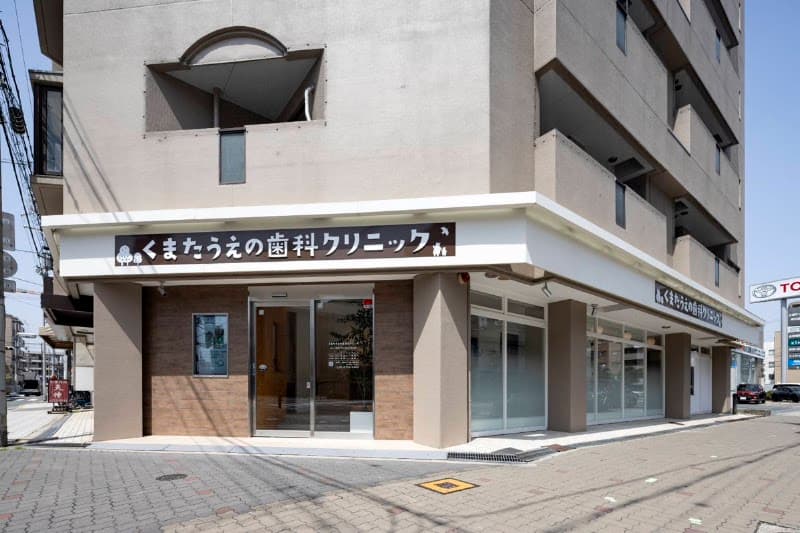 くまたうえの歯科クリニック