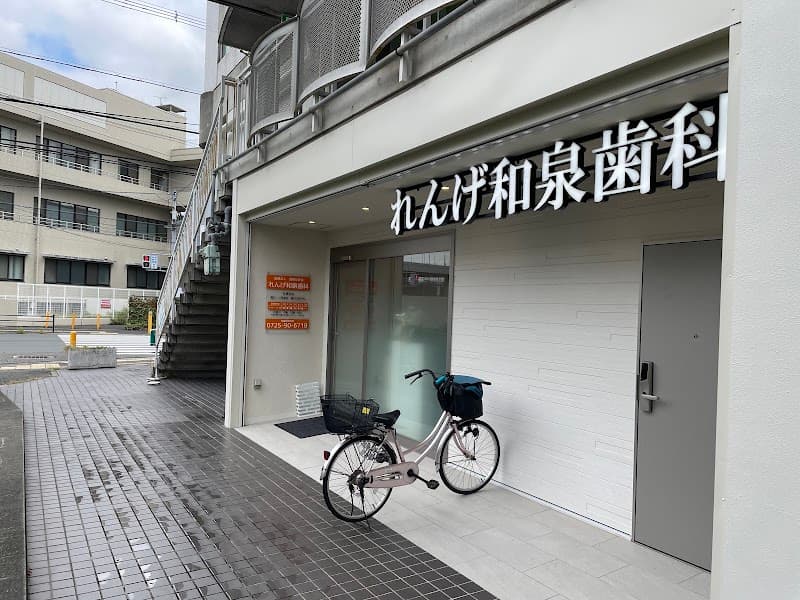 医療法人 蓮華友愛会 れんげ和泉歯科