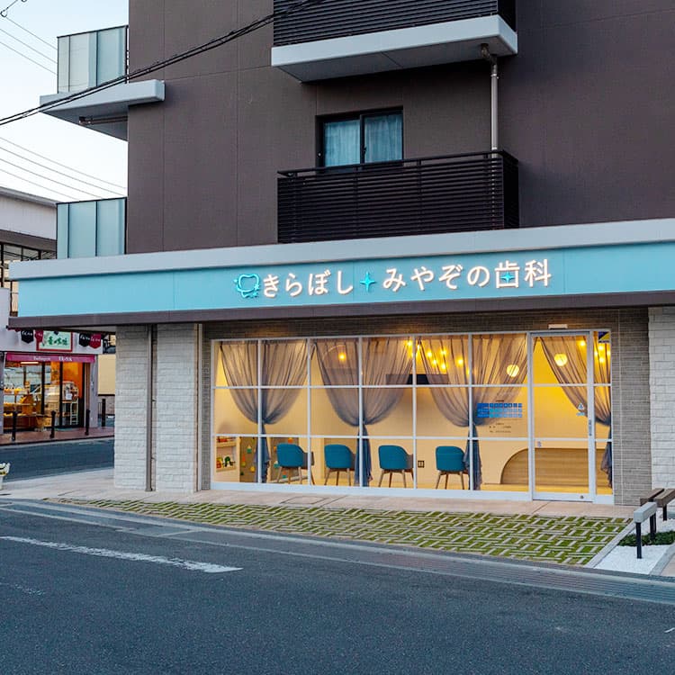 きらぼし みやぞの歯科