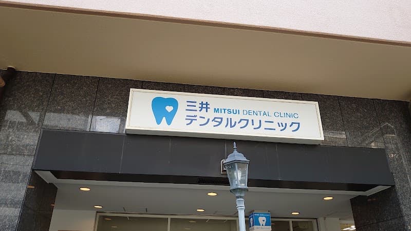 三井デンタルクリニック