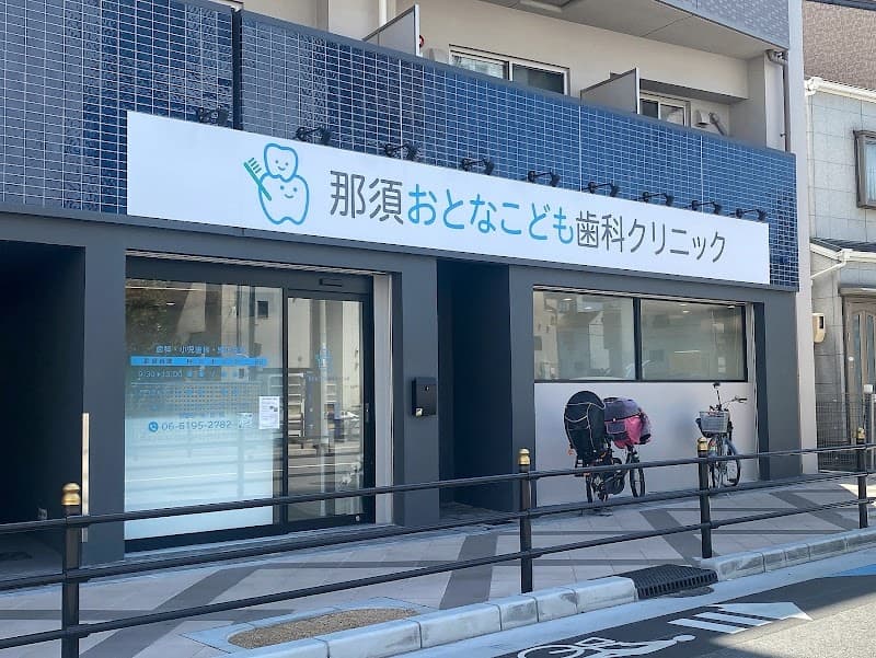 那須おとなこども歯科クリニック