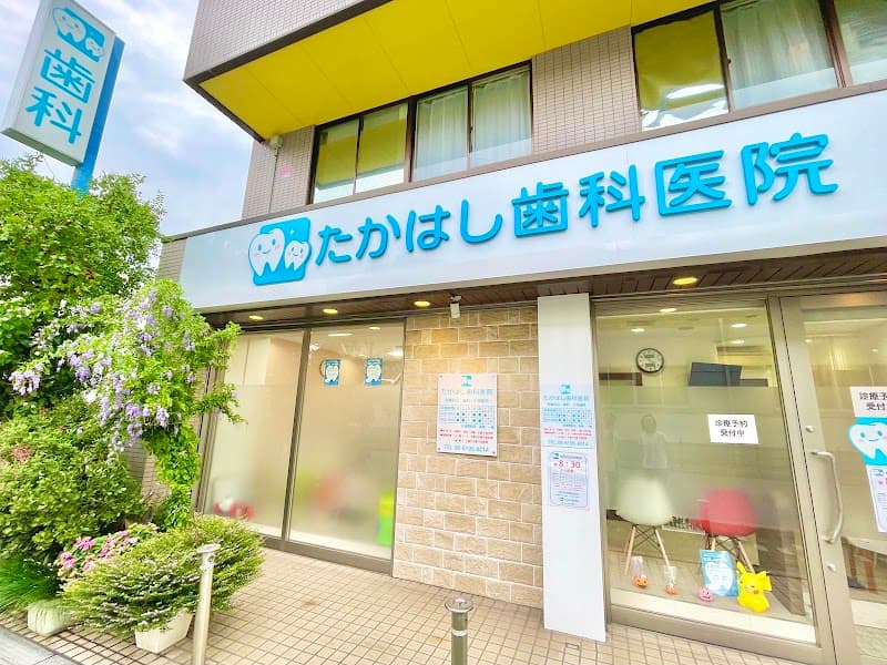 たかはし歯科医院