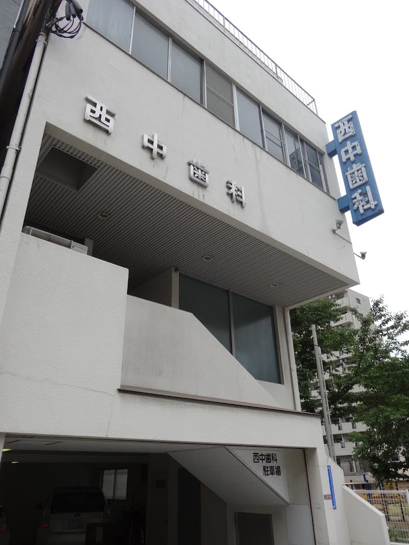西中歯科医院