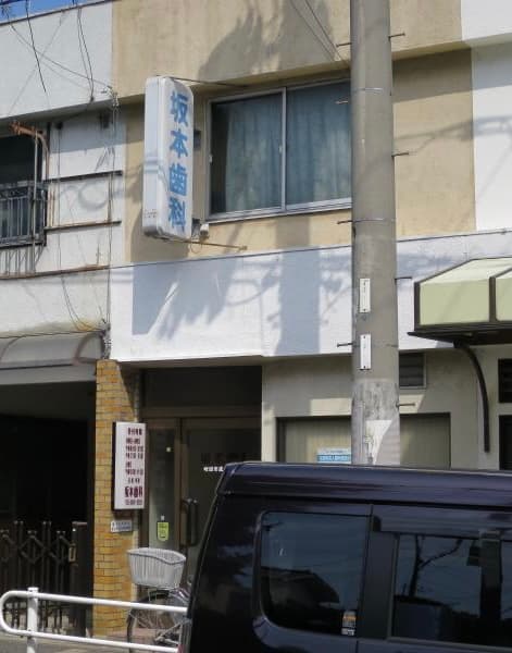坂本歯科医院